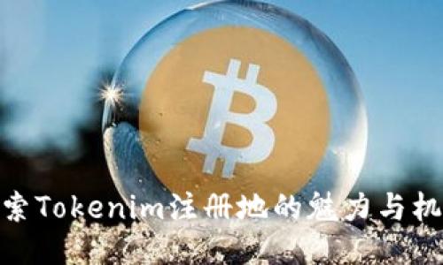 探索Tokenim注册地的魅力与机会
