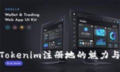 探索Tokenim注册地的魅力与机会