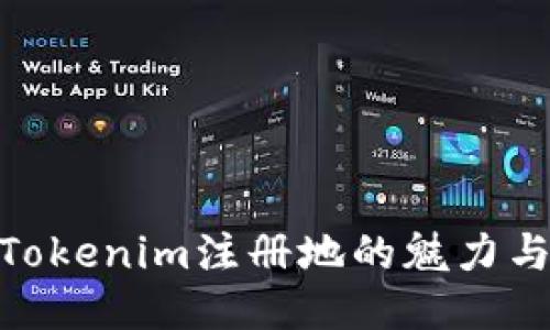 探索Tokenim注册地的魅力与机会