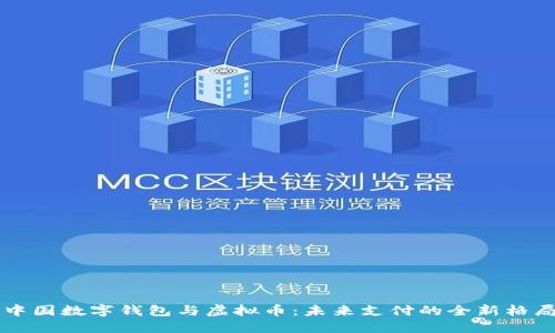 中国数字钱包与虚拟币：未来支付的全新格局