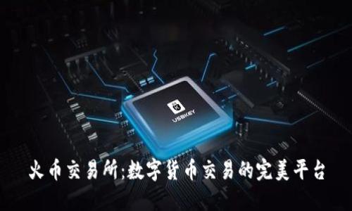 火币交易所：数字货币交易的完美平台