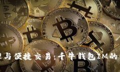 轻松管理与便捷交易：千牛钱包IM的精彩世界