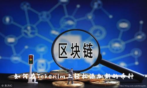 如何在Tokenim上轻松添加新的币种