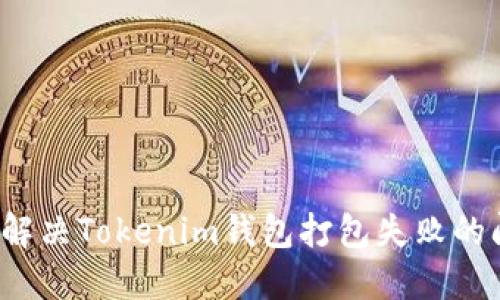 如何解决Tokenim钱包打包失败的问题？