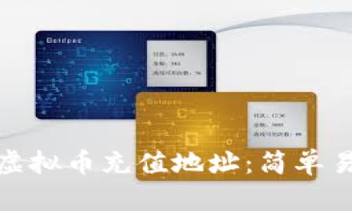 如何生成虚拟币充值地址：简单易懂的步骤