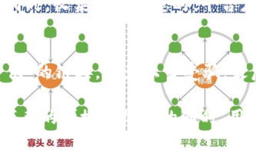 在讨论“tokenim”是否安全时，我们首先需要明确这是一个什么概念，通常来说，Tokenization（令牌化）或某一类平台，旨在提供用户的安全数据管理。然而，具体的安全性评估取决于多种因素，包括技术实现、应用环境以及用户的安全意识等。

什么是Tokenim？
Tokenim通常指的是与数字资产、区块链或密码学相关的代币化平台或服务。代币化是将实物资产（如房地产、艺术品）转化为数字形式并在区块链上进行交易的过程。通过这种方式，资产的流通性和可交易性得到了提高，同时也为更多的投资者提供了进入市场的机会。

Tokenim的安全性评估
要判断Tokenim是否安全，我们需要从几个方面进行详细评估：

h4技术实现/h4
一个平台的安全性首先取决于它的技术架构。Tokenim如果使用了高标准的加密技术，确保数据传输和存储过程中的安全性，那么其基础的安全性会比较高。此外，代码的开放性和透明性也有助于安全审计。很多时候，开源项目的安全性会因为社区的监督而更加可靠。

h4用户教育与意识/h4
即使平台本身非常安全，用户的安全意识也至关重要。很多用户在使用Tokenim等代币化平台时，可能缺乏基础的安全知识，容易被钓鱼攻击、恶意软件等安全问题困扰。因此，平台提供的用户教育、操作指南和安全提示是保证整体安全性的重要方面。

h4合规性与监管/h4
Tokenim的安全性还与其合规性和是否受监管有关。在不同国家，数字资产的监管政策各不相同。如果Tokenim平台遵循相关法律法规，确保用户信息和资金的安全，那么它的可信度和安全性自然会更高。

h4社区反馈与口碑/h4
一个平台的社区反馈能反映出很多问题。如果用户在使用Tokenim的过程中遇到安全问题，及时反馈给社区，并且平台能够积极回应，这无疑是平台安全性的一种保障。此外，研究相关的用户评论和评测也能帮助潜在用户更好地理解Tokenim的安全性。

Tokenim可能面临的风险
尽管Tokenim有很多潜在的优势，但在安全方面也不可忽视它可能面临的风险：

h4网络攻击/h4
网络攻击是任何在线平台都需要面对的威胁。Tokenim平台如未做好相应的防御措施，容易受到黑客攻击，从而导致用户数据泄露或资金损失。

h4用户操作失误/h4
用户自身的操作失误也可能导致安全问题。例如，使用弱密码、在公共网络下交易等都可能让黑客趁虚而入。而一旦用户的账户被攻击，整个资产的安全性就会受到威胁。

如何提升Tokenim的安全性
为了提高Tokenim平台的安全性，用户和平台自身都应该采取一些有效措施：

h4使用强密码和双重认证/h4
用户应该始终使用强密码并开启双重认证功能，这样能够有效地提高账户的安全性。务必避免使用简单的密码，尽量选择包括字母、数字和符号的复杂组合。

h4定期更新和审核/h4
平台应定期进行代码审核和系统更新，及时修复可能存在的安全漏洞。此外，利用监控工具及时发现异常活动也是防范风险的重要手段。

相关问题探讨

h4Tokenim如何保护用户的隐私？/h4
在当前数字化时代，用户隐私保护越来越受到重视。Tokenim等平台在设计时，应该重视数据加密和匿名交易，确保用户的交易行为和资产信息不会被外界轻易获取。同时，收集用户信息时，平台应遵循最小化原则，即只收集必要的信息，以进一步提升用户的数据安全性。

h4用户在使用Tokenim时应注意哪些事项？/h4
用户在使用Tokenim平台时，需要注意几个要点：首先，确保所用设备安全，下载安装最新版的防病毒软件。其次，不要随意点击陌生链接，尤其是那些号称“Tokenim特供”的链接，以免上当受骗。最后，定期检查自己的账户活动，及时发现异常并进行处理，做到警惕和主动防御。

通过上述分析，我们看到了Tokenim的多面性。无论是其技术实现、用户教育、监管合规，还是潜在的风险与安全措施，都是影响其安全性的因素。为了在享受数字资产带来的便捷和收益的同时，用户需要增强自己的安全意识，谨慎操作。在制定安全性评估时，不仅要关注平台和技术的周全，也要结合用户自身的行为和意识，才能更全面地把握Tokenim的安全性。