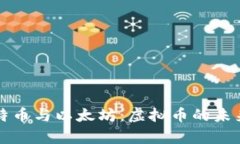 深入探讨比特币与以太坊：虚拟币的未来与价值