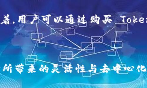 tokenim 是一个相对较新的概念，主要与区块链技术和加密货币有关。它结合了“token”和“system”两个词，指的是一种通过发行和管理数字密码（代币）来实现特定功能或服务的系统。Tokenim 的出现与去中心化金融（DeFi）和非同质化代币（NFT）等新兴领域的发展息息相关，为用户提供了新的金融工具和生态系统。

### Tokenim 的基本概念

什么是 Token
在深入理解 Tokenim 之前，我们首先要了解“Token”这一概念。Tokens 是在区块链网络上创建的数字资产，可以代表任何东西——从货币到属于某个特定项目的权益。不同于传统的货币，Tokens 可以是同质化的（如比特币、以太坊）或者非同质化的（如 NFT）。

Tokenim 的运作原理
Tokenim 的核心在于如何通过代币化来增强用户的互动性和参与感。在这个系统中，用户可以通过持有、交易或者使用 Tokens 来获得特定的权益或物品。这种代币化的理念使得每个参与者都能够直接参与到项目的发展中，从而最大化整体收益。

Tokenim 的应用场景
Tokenim 的应用场景非常广泛，可以在以下几个领域看到它的身影：
ul
    listrong去中心化金融（DeFi）/strong: 通过 Tokenim，用户可以在没有中介的情况下进行借贷、交易和投资。/li
    listrong非同质化代币（NFT）市场/strong: 用户可以通过购买、交易和持有 NFT 来参与艺术、游戏等文化产业。/li
    listrong社区治理/strong: 许多项目和社区使用 Tokenim 来进行投票和决策，赋予用户更多的参与权和决策权。/li
/ul

### 深入探讨 Tokenim 的优势

灵活性和多样性
Tokenim 的一大优势在于它的灵活性。通过不同类型的 Tokens，项目可以设计出多种多样的功能。例如，在一款游戏中，玩家可以用代币购买虚拟物品，或者通过参与游戏任务获得奖励。这种灵活性非常适合快速变化的市场需求，吸引更多用户参与。

去中心化与透明性
Tokenim 的另一个显著优势是去中心化特性。因为区块链技术的应用，所有的交易和转移都是公开透明的，用户可以随时查验自己的交易历史。此外，这种透明性能够减少对中央权威的依赖，让用户更有信心参与其中。

激励机制
Tokenim 通常会设计出独特的激励机制，鼓励用户更加积极地参与。比如，持有代币的用户可能会获得分红，或者在项目中拥有投票权，这不仅增加了用户的黏性，也提升了项目的活跃度。

### Tokenim 的挑战与发展

技术挑战
尽管 Tokenim 有诸多优势，但在技术实现上仍面临不少挑战。例如，如何确保系统的安全性和稳定性是项目方需要优先解决的问题。此外，网络拥堵、交易速度等技术问题也可能影响用户体验。

法规监管
随着 Tokenim 的发展，全球各国对数字货币和区块链项目的监管也在不断加强。如何适应各国的法规要求，合法合规地运营，是 Tokenim 需要持续关注的问题。

### 相关问题探讨

#### 问题一：Tokenim 如何改变传统金融体系？

Tokenim 有潜力改变传统金融体系的多个方面。首先，去中心化的特性使得用户不再依赖银行和金融机构作为中介，降低了交易成本并提升了效率。其次，通过 Tokenim，用户可以更容易地获得金融服务，尤其是在金融服务缺乏的地区。此外，Tokenim 还鼓励个人对自己的资产进行更多的掌控，刺激了创新。

#### 问题二：如何参与 Tokenim 项目？

参与 Tokenim 项目并不复杂，以下是一些基本步骤：首先，用户需要选择一个感兴趣的带有 Tokenim 系统的项目，了解其白皮书和生态系统。接着，用户可以通过购买 Token 或者参与相关活动来加入项目。另外，要密切关注社交平台和社区动态，与其他用户交流，获取最新的资讯和机会。

### 结论

Tokenim 代表了一种新兴的区块链应用趋势，它通过代币化的方式深刻影响着金融、艺术等多个领域。虽然还存在一些技术挑战和法规障碍，但它所带来的灵活性与去中心化的优势，使其在未来有着广阔的发展空间。对于想要参与这一领域的用户来说，了解 Tokenim 的基础知识及参与方式无疑是迈向未来的一大步。