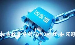 深入解读虚拟币投资中的FOMO心理：如何避免盲目