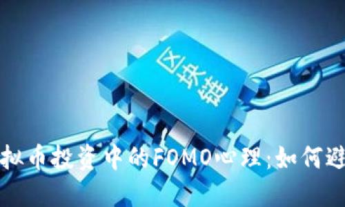 深入解读虚拟币投资中的FOMO心理：如何避免盲目跟风