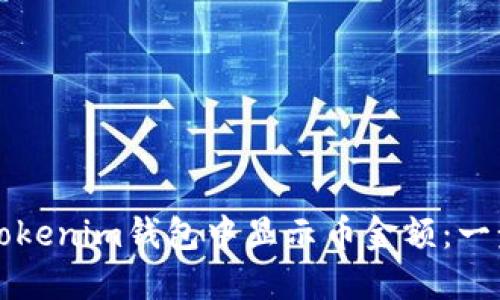 如何在Tokenim钱包中显示币金额：一步步指南