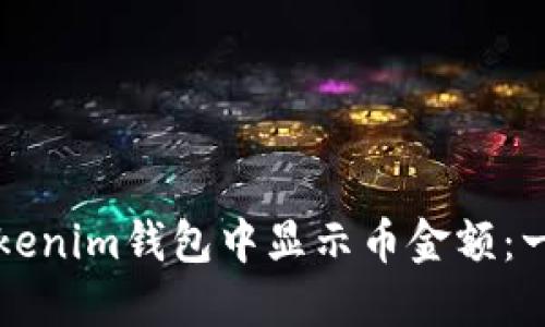 如何在Tokenim钱包中显示币金额：一步步指南
