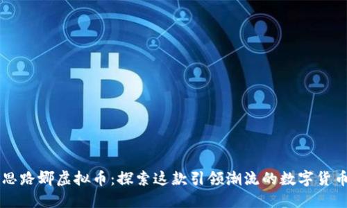 思路娜虚拟币：探索这款引领潮流的数字货币