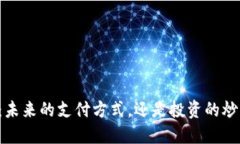 虚拟币：未来的支付方式，还是投资的炒作工具