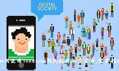 如何使用Tokenim钱包接收加密货币，完美指南