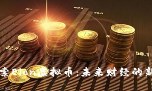 探索Elon虚拟币：未来财经的新星