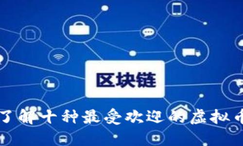 深入了解十种最受欢迎的虚拟币币种