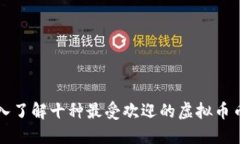 深入了解十种最受欢迎的虚拟币币种