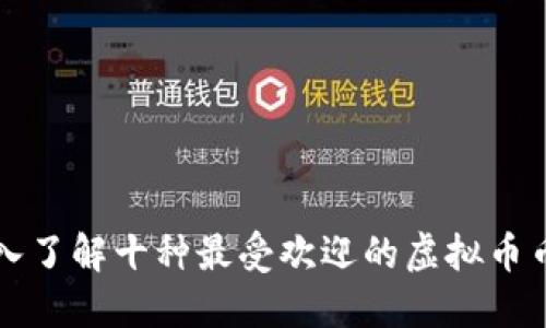深入了解十种最受欢迎的虚拟币币种