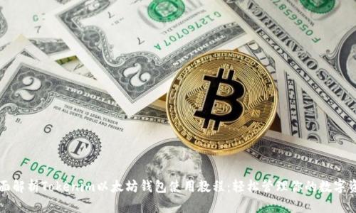 全面解析Tokenim以太坊钱包使用教程：轻松管理你的数字资产