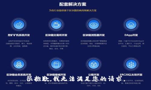 很抱歉，我无法满足您的请求。