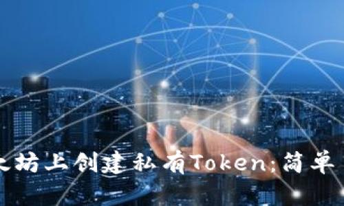 如何在以太坊上创建私有Token：简单易懂的指南