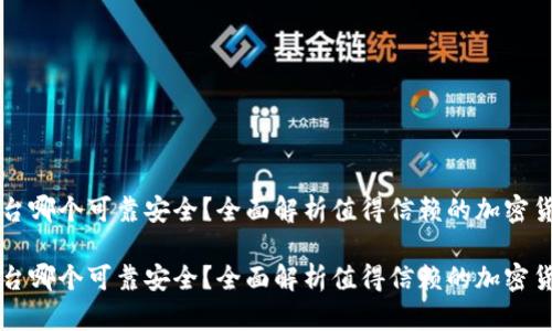 虚拟币平台哪个可靠安全？全面解析值得信赖的加密货币交易所

虚拟币平台哪个可靠安全？全面解析值得信赖的加密货币交易所