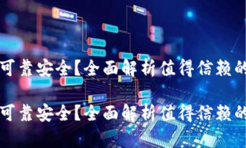 虚拟币平台哪个可靠安全？全面解析值得信赖的加密货币交易所

虚拟币平台哪个可靠安全？全面解析值得信赖的加密货币交易所