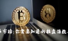 虚拟币市场：你需要知道的拉盘倍数与趋势
