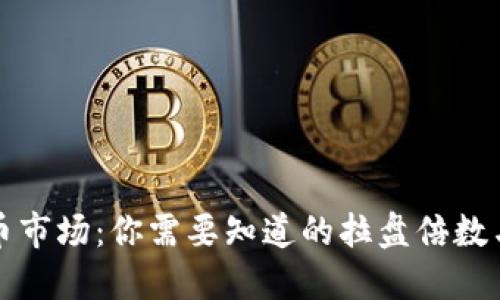 虚拟币市场：你需要知道的拉盘倍数与趋势