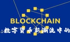 特斯拉币：数字货币新潮流中的创新力量