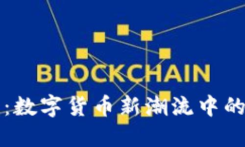 特斯拉币：数字货币新潮流中的创新力量