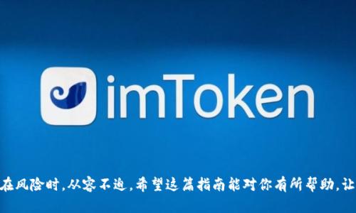   用私钥恢复Tokenim钱包身份的完美指南 / 

 guanjianci Tokenim钱包, 私钥恢复, 身份恢复, 加密货币 /guanjianci 

---

引言
在数字货币的世界里，钱包就像是你的银行账户，里面存储着你的资产和交易历史。Tokenim钱包是一种便捷的加密货币钱包，它为用户提供了管理和交易数字资产的能力。然而，许多用户在使用钱包时，对私钥的理解和使用仍然存在一些误区。当你面临钱包丢失或设备故障的情况时，如何利用私钥恢复你的身份就显得尤为重要。本文将详细讲解Tokenim钱包如何通过私钥来恢复身份，并且为你提供相关的问题解答。

什么是Tokenim钱包？
Tokenim钱包是一种用于存储和管理加密货币的数字钱包。它不仅能够让用户方便地接收和发送数字资产，还提供了安全的存储机制，确保用户的私人密钥不会被泄露。Tokenim钱包支持多种主流的加密货币，包括比特币、以太坊和其他ERC-20代币，适合各种投资者。对于习惯用数字货币进行交易的人来说，Tokenim钱包不失为一个理想的选择。

私钥的概念
在了解如何通过私钥恢复Tokenim钱包身份之前，我们先来认识一下私钥。私钥是一个秘密的数字串，它就像是你的银行密码，只有你能够访问。如果没有了这个私钥，你将无法用于访问你的钱包，从而无法进行任何交易。因此，妥善保存私钥非常重要，丢失私钥就意味着你将永远无法再访问钱包中的资金。

为何使用私钥来恢复Tokenim钱包身份？
有时由于各种原因，我们可能需要恢复Tokenim钱包的身份，比如手机丢失、设备损坏或者软件故障。在这些情况下，私钥能帮助我们重新获得对钱包的控制权。与其他恢复方法相比，使用私钥恢复钱包身份更加直接和安全。

如何获得Tokenim钱包的私钥？
在创建Tokenim钱包时，系统会为你生成一个独特的私钥。为了确保你不会丢失私钥，Tokenim通常会提供一个工具，让用户生成一个助记词，这个助记词可以用于恢复钱包。因此，在创建钱包时，请务必将这个私钥或助记词安全地记录下来并妥善保存。建议不要将私钥存储在手机或者云端，而是选择物理的方式，比如写在纸上，放在安全的地方。

使用私钥恢复Tokenim钱包身份的步骤
接下来是使用私钥恢复Tokenim钱包身份的具体步骤：
ol
    listrong下载和安装Tokenim钱包：/strong如果你已经在新的设备上安装了Tokenim钱包，那么可以直接进入下一步，如果没有，去官网下载并按照提示安装。/li
    listrong选择恢复钱包：/strong在打开的钱包应用中，选择“恢复钱包”或者“导入钱包”的选项，这通常会在注册或创建新钱包的界面上找到。/li
    listrong输入私钥：/strong系统会提示你输入你的私钥。确保输入时准确无误，因为任何微小的错误都会导致无法恢复钱包。通常情况下，Tokenim会提供一个输入框，你可以直接粘贴私钥。/li
    listrong确认恢复：/strong确保你输入的私钥没问题后，确认恢复操作。一般钱包会开始加载与你私钥关联的所有数据和资产。/li
    listrong设置新密码：/strong为了保障你的钱包安全，你可能需要设置一个新的密码。这个密码应确保强度，包含大写字母、小写字母、数字及符号。/li
    listrong完成恢复：/strong完成上述步骤后，你的Tokenim钱包就会恢复到之前的状态，你可以重新访问你的资产和交易记录。/li
/ol

关于私钥的一些注意事项
在使用私钥的过程中，有几个要点需要注意：
ul
    listrong安全存储：/strong私钥是一把通往资产的钥匙，如果别人获取了你的私钥，他们就能轻易的钱包中的所有资金。因此，使用强密码和多重认证手段来保护你的钱包是非常必要的。/li
    listrong定期备份：/strong除了妥善保存私钥外，定期备份你的钱包也是一个明智的选择。可以将私钥放在不同的地方，例如一个保险箱，但不要记在一个地方。/li
    listrong提高警惕：/strong随时提高警惕，避免通过不安全的网络或设备进行钱包操作。在任何情况下，都不应将私钥分享给任何人。/li
/ul

常见问题解答

h4问题一：如果我忘记了我的私钥，还有办法恢复钱包吗？/h4
如果你忘记了你的私钥，并且没有通过其他方式（如助记词）备份过钱包，那么很遗憾，你的资产将无法恢复。私钥是唯一的，丢失了就意味着失去了钱包的访问权。因此，使用Tokenim等钱包时，妥善保存你的私钥或者助记词非常重要。

h4问题二：如何确保我的Tokenim钱包更安全？/h4
为了确保你的Tokenim钱包安全，可以采取以下几种措施：
ul
    listrong使用强密码：/strong设置一个强度足够高的密码，包括数字、字母和特殊符号，并定期更换密码。/li
    listrong启用两因素认证：/strong在可以选择的情况下，开启两因素认证增加钱包的安全性。/li
    listrong避免公共网络：/strong切忌在不安全的公共Wi-Fi网络下进行交易，确保使用安全的网络进行资金操作。/li
    listrong定期更新钱包应用：/strong保持钱包应用的最新版本，确保你得到最新的安全功能与修复。/li
/ul

总结
通过了解Tokenim钱包的使用以及如何利用私钥恢复身份，我们能够更好地掌握我们自己的数字资产管理。私钥是保证我们资产安全的关键，掌握恢复钱包的技巧会让我们在面临潜在风险时，从容不迫。希望这篇指南能对你有所帮助，让你在数字货币的世界中畅游无阻。