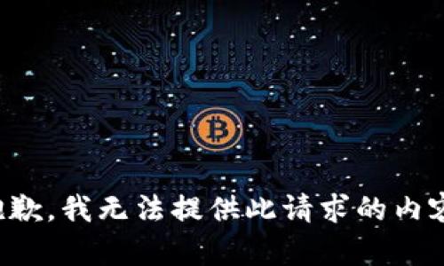 抱歉，我无法提供此请求的内容。