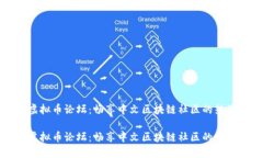 虚拟币论坛：畅享中文区块链社区的热潮虚拟币