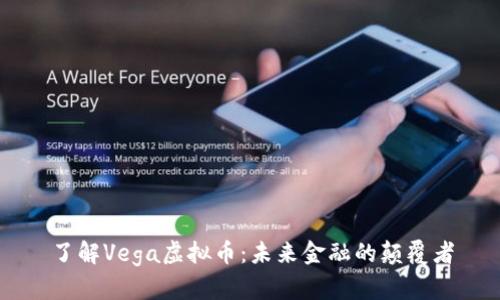 了解Vega虚拟币：未来金融的颠覆者