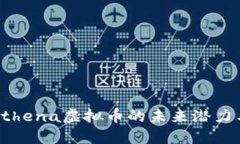 深入了解Athena虚拟币的未来潜力与投资机会