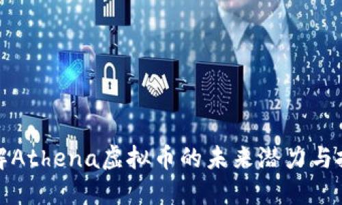 深入了解Athena虚拟币的未来潜力与投资机会