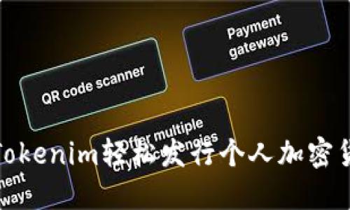 如何通过Tokenim轻松发行个人加密货币的管道