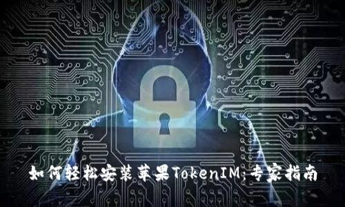 如何轻松安装苹果TokenIM：专家指南