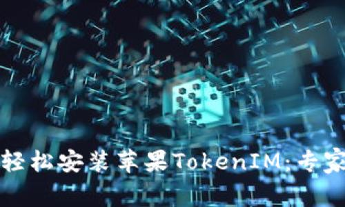 如何轻松安装苹果TokenIM：专家指南