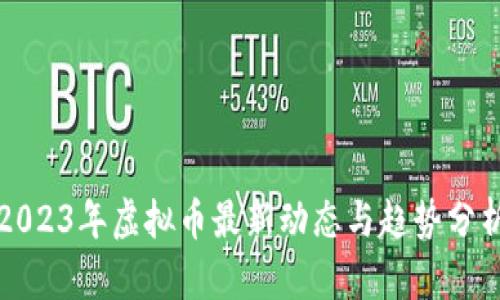 2023年虚拟币最新动态与趋势分析