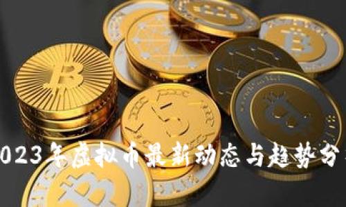2023年虚拟币最新动态与趋势分析