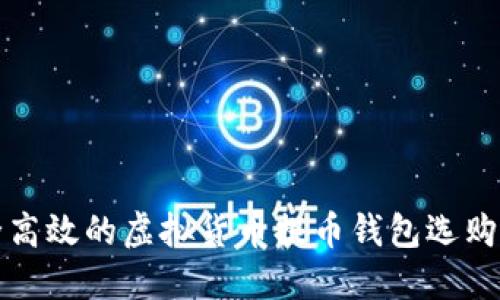 安全高效的虚拟货币提币钱包选购指南