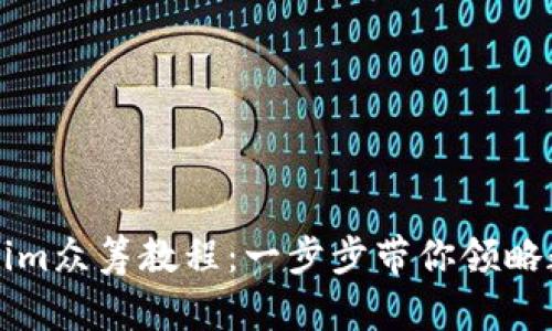 轻松掌握Tokenim众筹教程：一步步带你领略数字资产的魅力