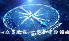 轻松掌握Tokenim众筹教程：一步步带你领略数字资
