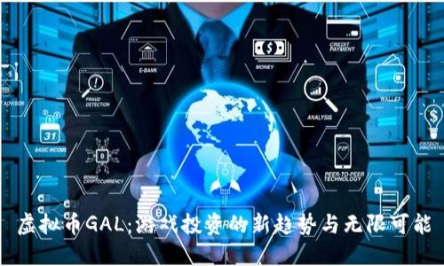 虚拟币GAL：游戏投资的新趋势与无限可能