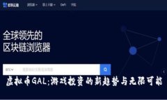 虚拟币GAL：游戏投资的新趋势与无限可能