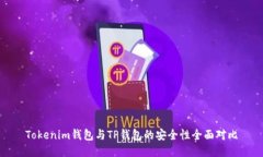Tokenim钱包与TP钱包的安全性全面对比