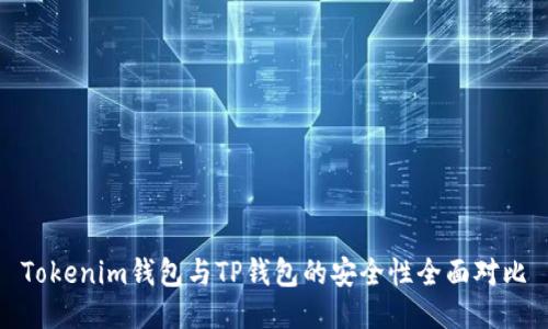 Tokenim钱包与TP钱包的安全性全面对比